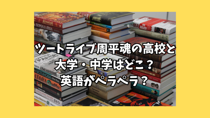 ツートライブ　高校
