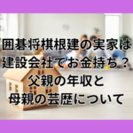 いごしょー　実家