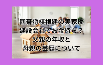 いごしょー　実家