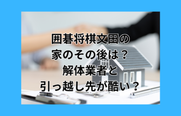 文田　自宅