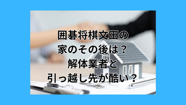 文田　自宅