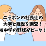 ニッポンの社長　大学