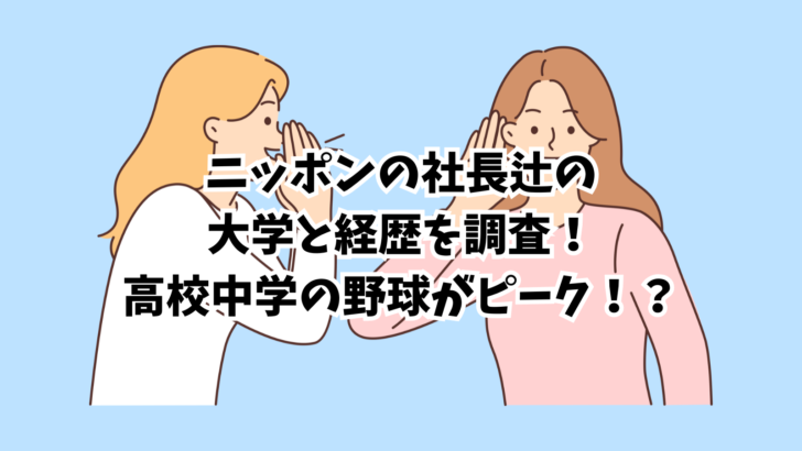 ニッポンの社長　大学